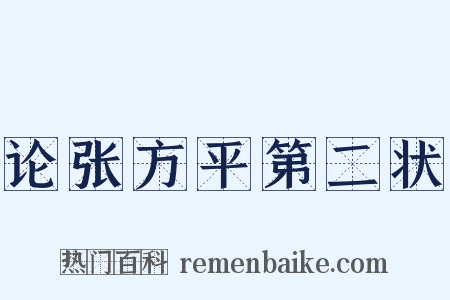 论张方平第二状是什么意思的图片